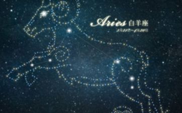 2024年白羊座激烈改变的一年 白羊座2024年才干翻身吗