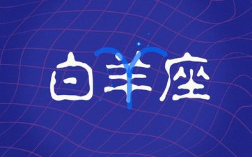 2025年白羊座工作运势