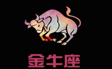 金牛座男生性情 金牛座男生的性情脾气
