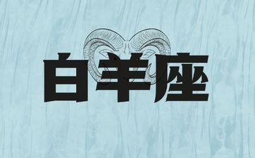 白羊座2025年6月运势