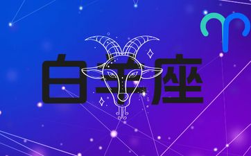 白羊男最招架不住的撩法