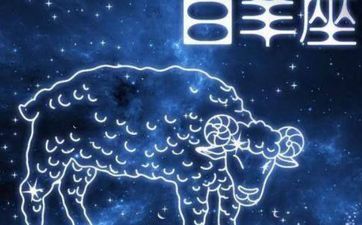 教你怎么搞定白羊座男生