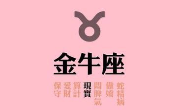2024年金牛座桃花运怎么样 2024年金牛座桃花运怎么样