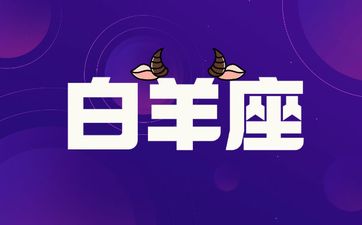 白羊座2025年6月运势详解