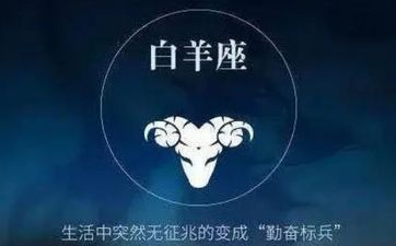 白羊座男女最喜欢什么样的爱情