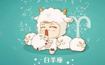 白羊座2024年10月6日星座运势 白羊座2024年10月6日星座运势