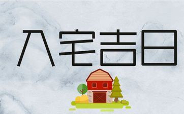 今天是入宅好日子吗 阴历2025年八月廿二老黄历宜忌