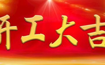 2025年5月12日阴历四月十五是开工好日子吗