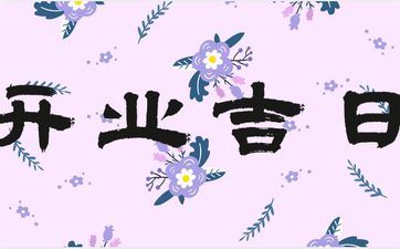 2025年阴历四月二十三是开业好日子吗 2025年阴历四月二十三是开业好日子吗