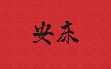 2025年阴历七月十四是诸事皆宜的安床好日子吗