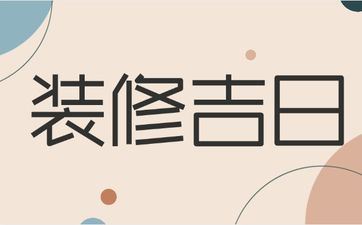 今天时辰宜忌 2025年阴历四月十二是装饰好日子吗