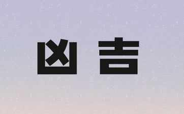 2025年9月14日开工吉祥吗