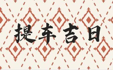 今天是黄道好日子吗 2025年7月14日是提车好日子吗