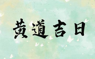 2025年11月5日装饰吉祥吗 是黄道吉日吗
