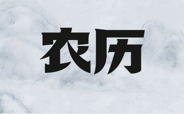 2025年6月19日阴历五月二十四黄历拆迁好欠好 2025年6月19日阴历五月二十四黄历拆迁好欠好