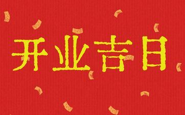 今天是开业好日子吗 2025年7月6日阴历六月十二黄历日子好吗
