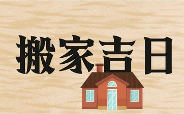 今天是搬迁好日子吗 2025年阴历六月十五合适搬迁吗