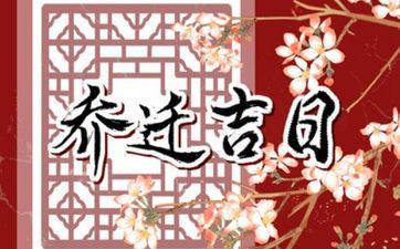 2025年4月4日是入宅进新房的好日子吗