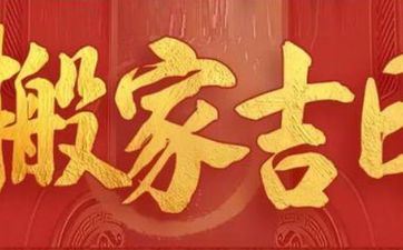 今天合适入宅吗 2025年6月5日黄历查询