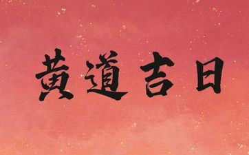今天是买房最佳日期吗 2025年7月28日是黄道好日子吗 今天是买房最佳日期吗 2025年7月28日是黄道好日子吗