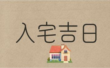 2025年阴历八月二十六是诸事皆宜的入宅好日子吗