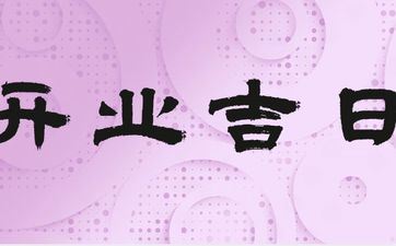 今天是开业好日子吗 2025年6月12日阴历五月十七黄历日子好吗 今天是开业好日子吗 2025年6月12日阴历五月十七黄历日子好吗