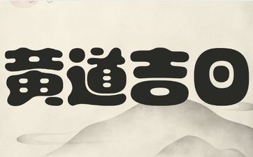 今天是黄历好日子吗 2025年8月23日提车日子好吗