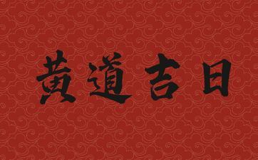 今天能够开工吗 2025年7月15日是黄道好日子吗