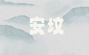 2025年12月17日阴历十月二十八合适安坟吗