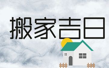 今天是搬迁好日子吗 2025年4月7日能够搬迁搬迁吗