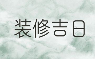 2025年阴历十月二十五是诸事皆宜的装饰好日子吗