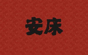 今天时辰宜忌 2025年阴历三月初五是安床好日子吗