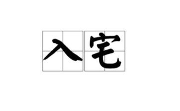 2025年阴历十月二十九入宅日子好吗