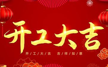 2025年阴历五月十一是吉祥的开工日期吗