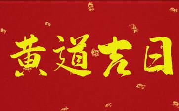 今日黄历日子好吗 2025年5月5号是开工好日子吗 今日黄历日子好吗 2025年5月5号是开工好日子吗
