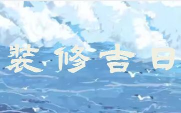 装饰选今天吉祥吗 2025年7月19日是装饰好日子吗