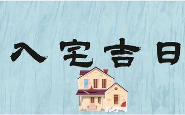 2025年阴历八月二十是入宅好日子吗