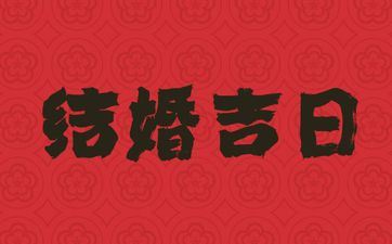 今天吉时查询 2025年阴历三月廿二是成婚好日子吗