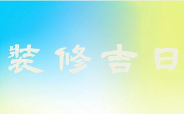 今天黄历日子好吗 2025年11月4号是装饰好日子吗