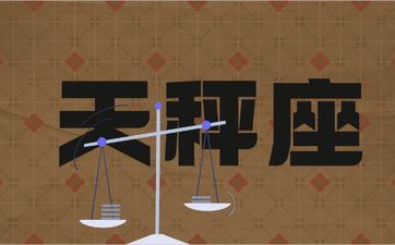 势不可挡让天秤爱到张狂的星座 势不可挡让天秤爱到张狂的星座