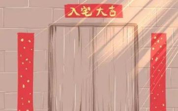 今日入宅日子好吗 2025年3月30日是入宅好日子吗