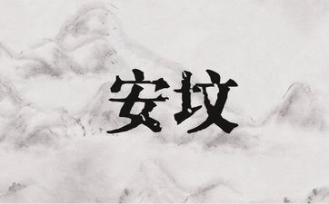 老黄历2025年6月3日安坟吉利吗