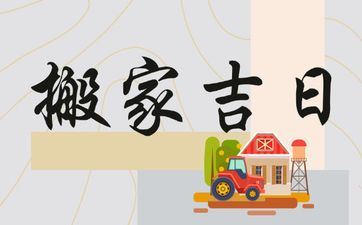 今天是搬迁好日子吗？2025年11月13日是什么日子