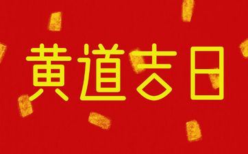 2025年9月12日阴历七月二十一黄历是提亲好日子吗