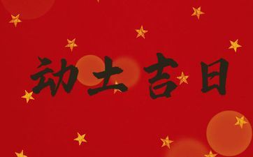 今天是动土好日子吗 阴历2025年三月初四老黄历宜忌 今天是动土好日子吗 阴历2025年三月初四老黄历宜忌