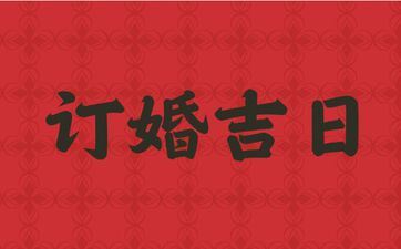 今日时辰宜忌 2025年阴历六月廿五是订亲好日子吗