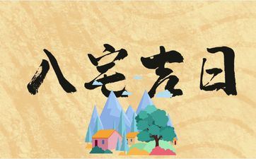 2025年4月哪几天是搬迁入宅好日子