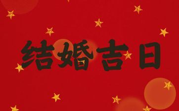 2025年阴历五月初一是成婚好日子吗