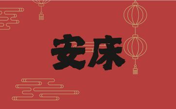 2025年9月30日阴历八月初九是安床好日子吗 2025年9月30日阴历八月初九是安床好日子吗
