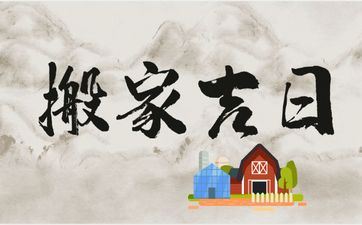 今天时辰宜忌 2025年阴历九月初三是搬迁好日子吗